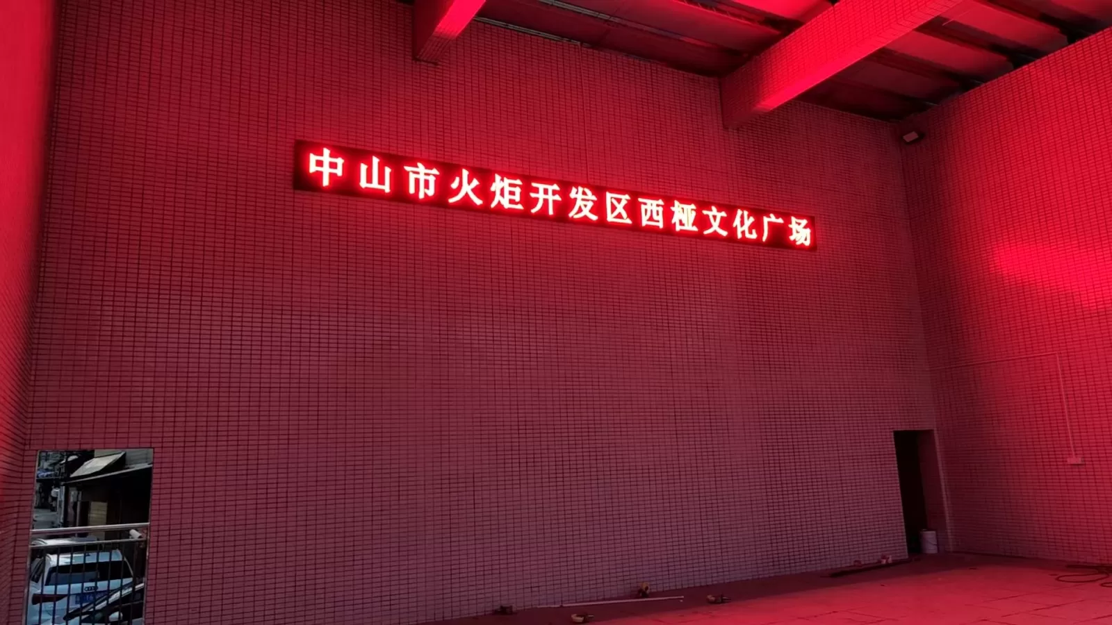 中山市火炬开发区西桠文化广场 户外红色单色 LED 标识屏项目