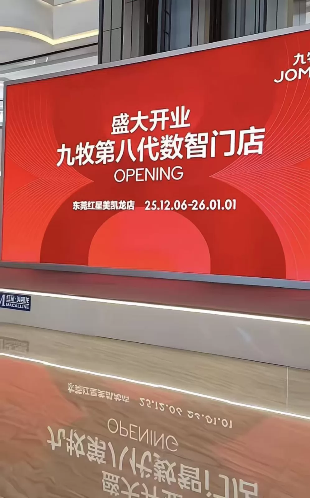 东莞万江红星美凯龙店中庭舞台 P2.5 室内 LED 显示屏项目